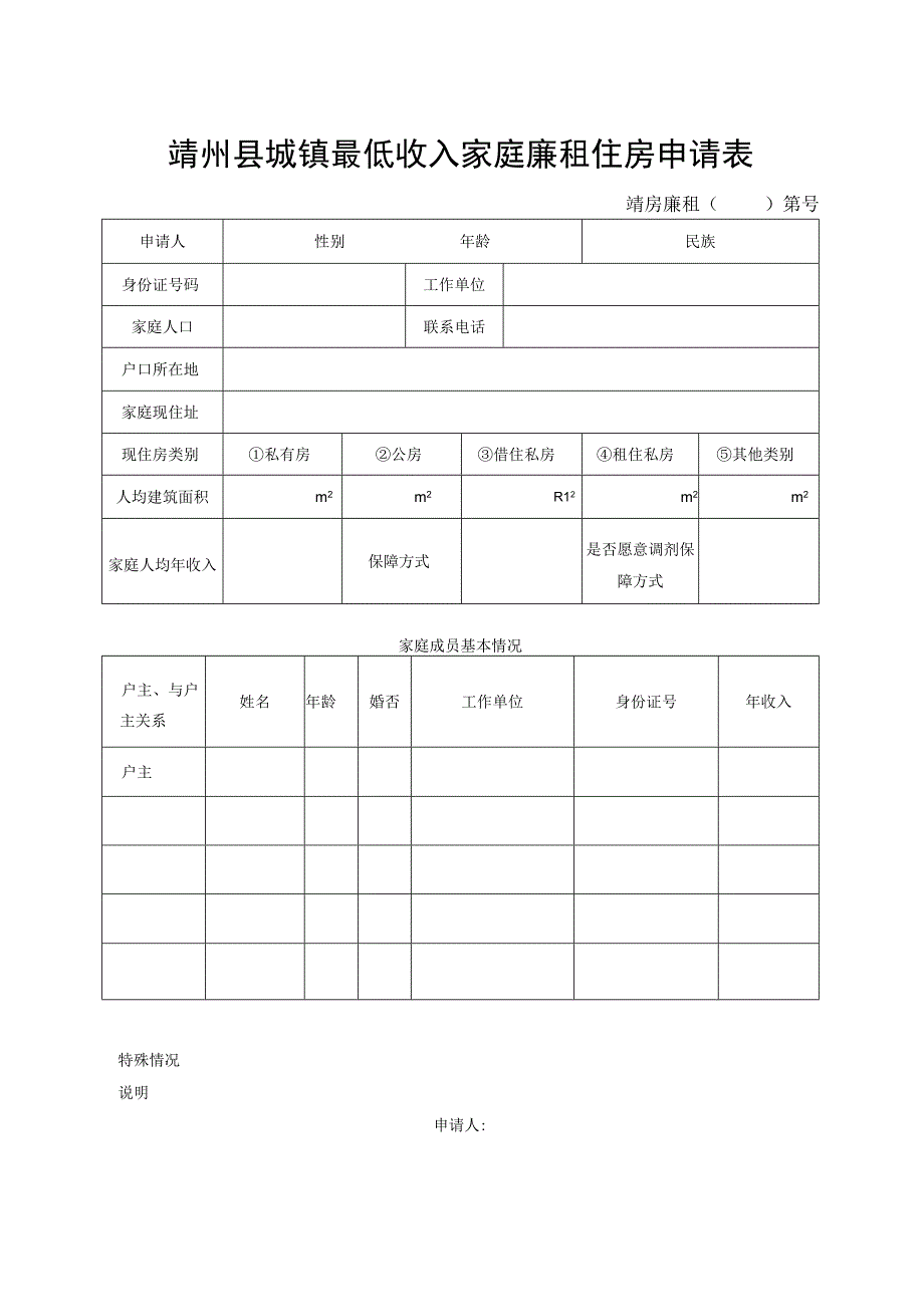 靖房廉租第号靖州县城镇最低收入家庭廉租住房申请表.docx_第3页