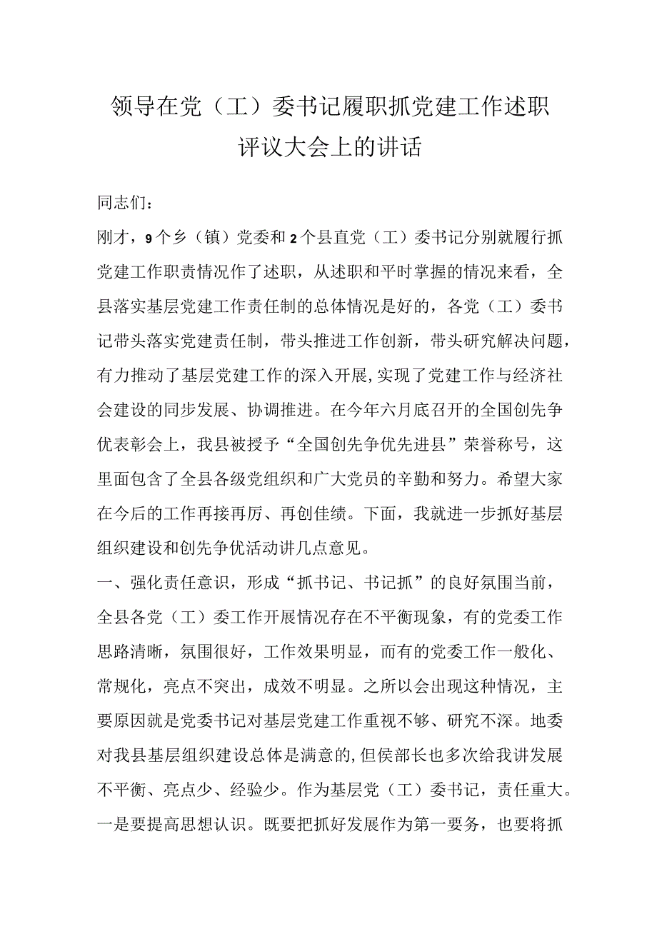 领导在党（工）委书记履职抓党建工作述职评议大会上的讲话范文.docx_第1页