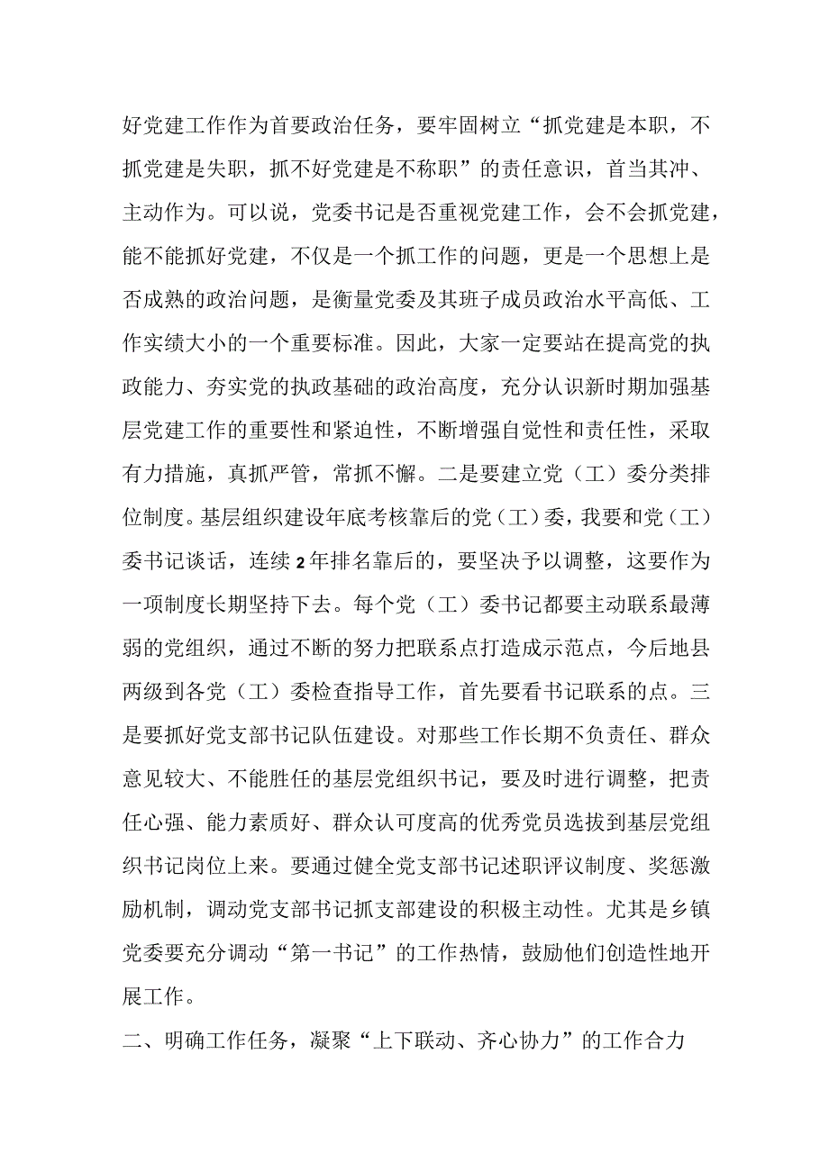 领导在党（工）委书记履职抓党建工作述职评议大会上的讲话范文.docx_第2页