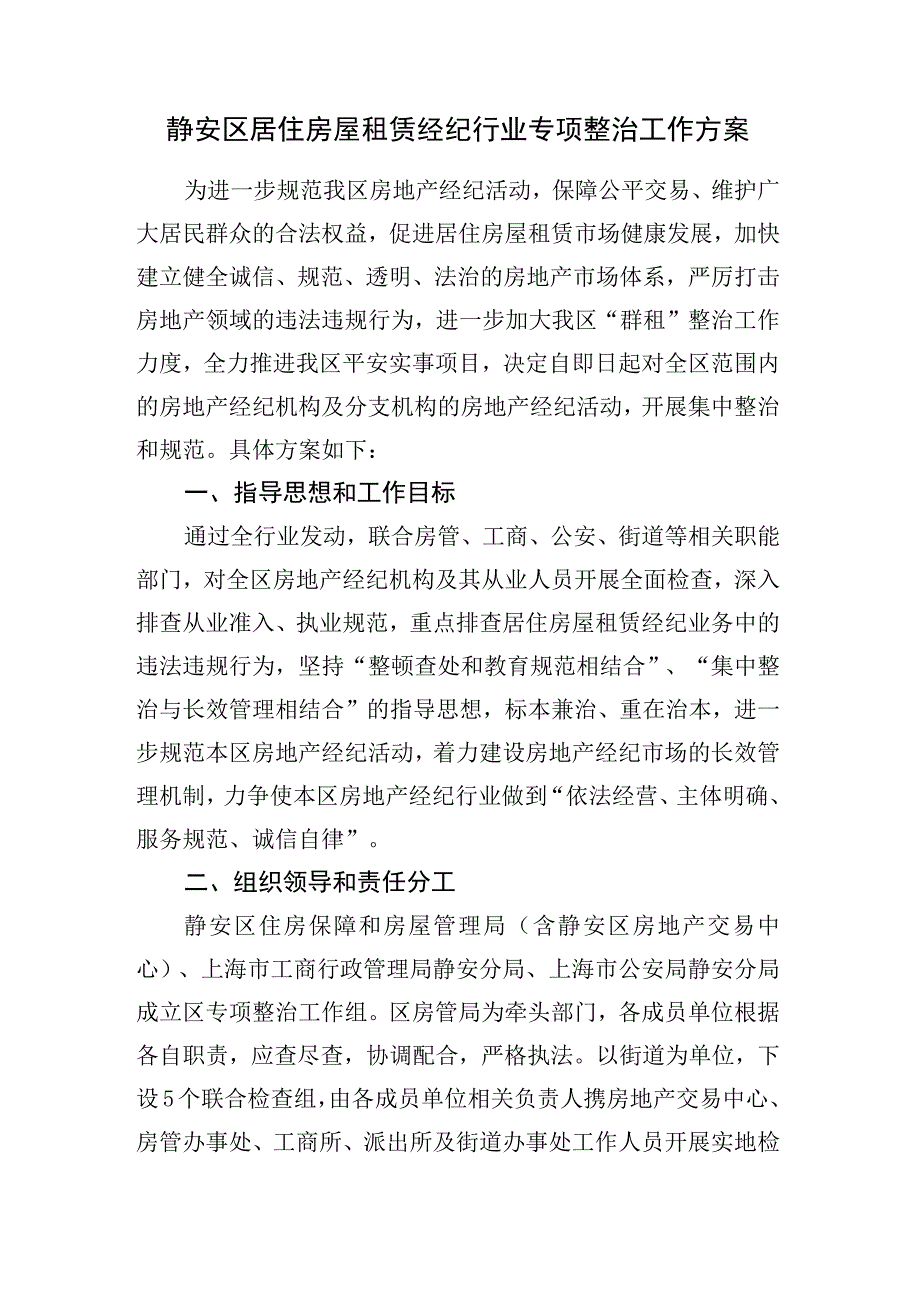 静安区居住房屋租赁经纪行业专项整治工作方案.docx_第1页