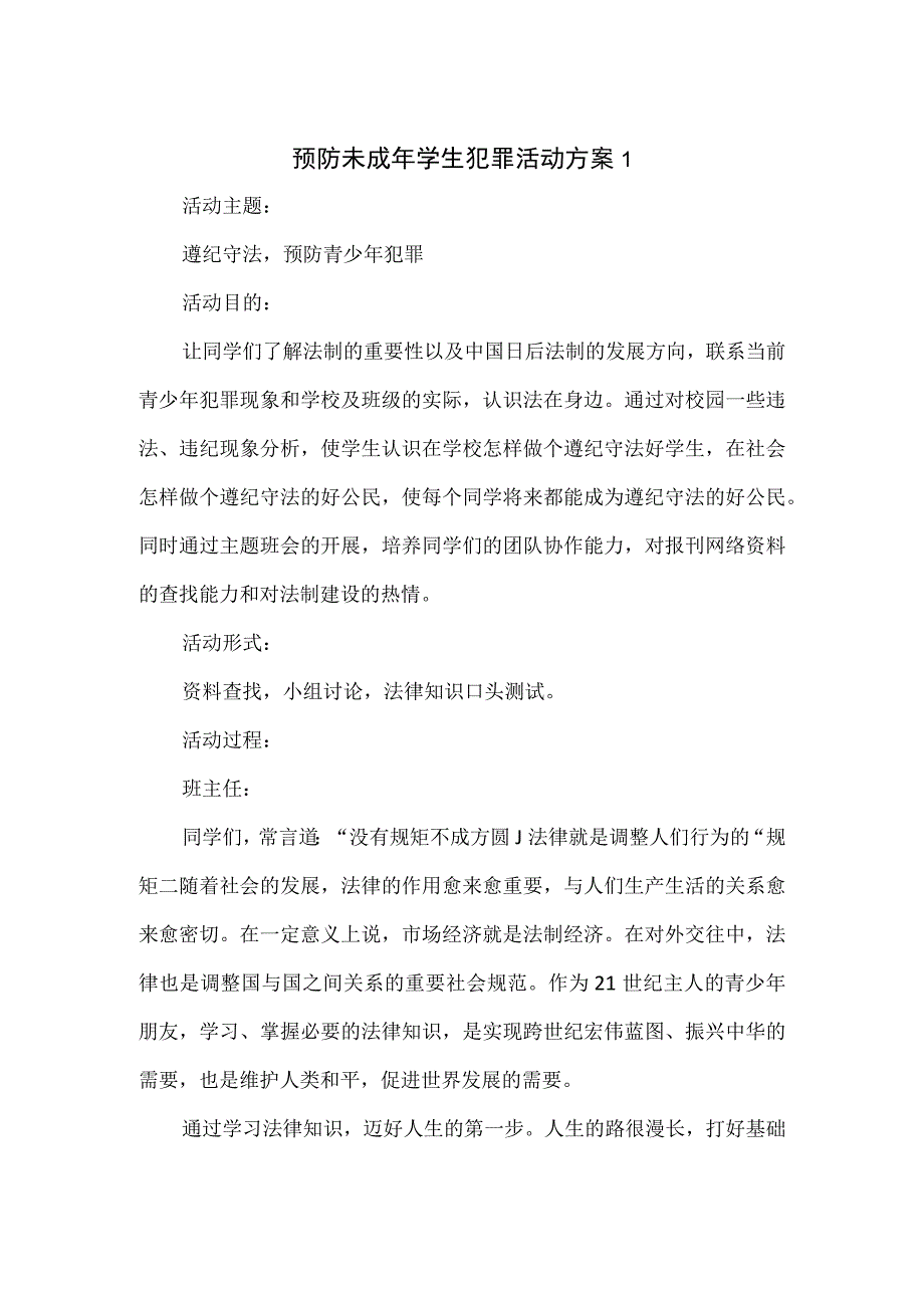 预防未成年学生犯罪活动方案2篇.docx_第1页