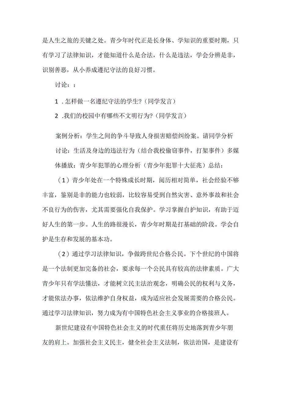 预防未成年学生犯罪活动方案2篇.docx_第2页