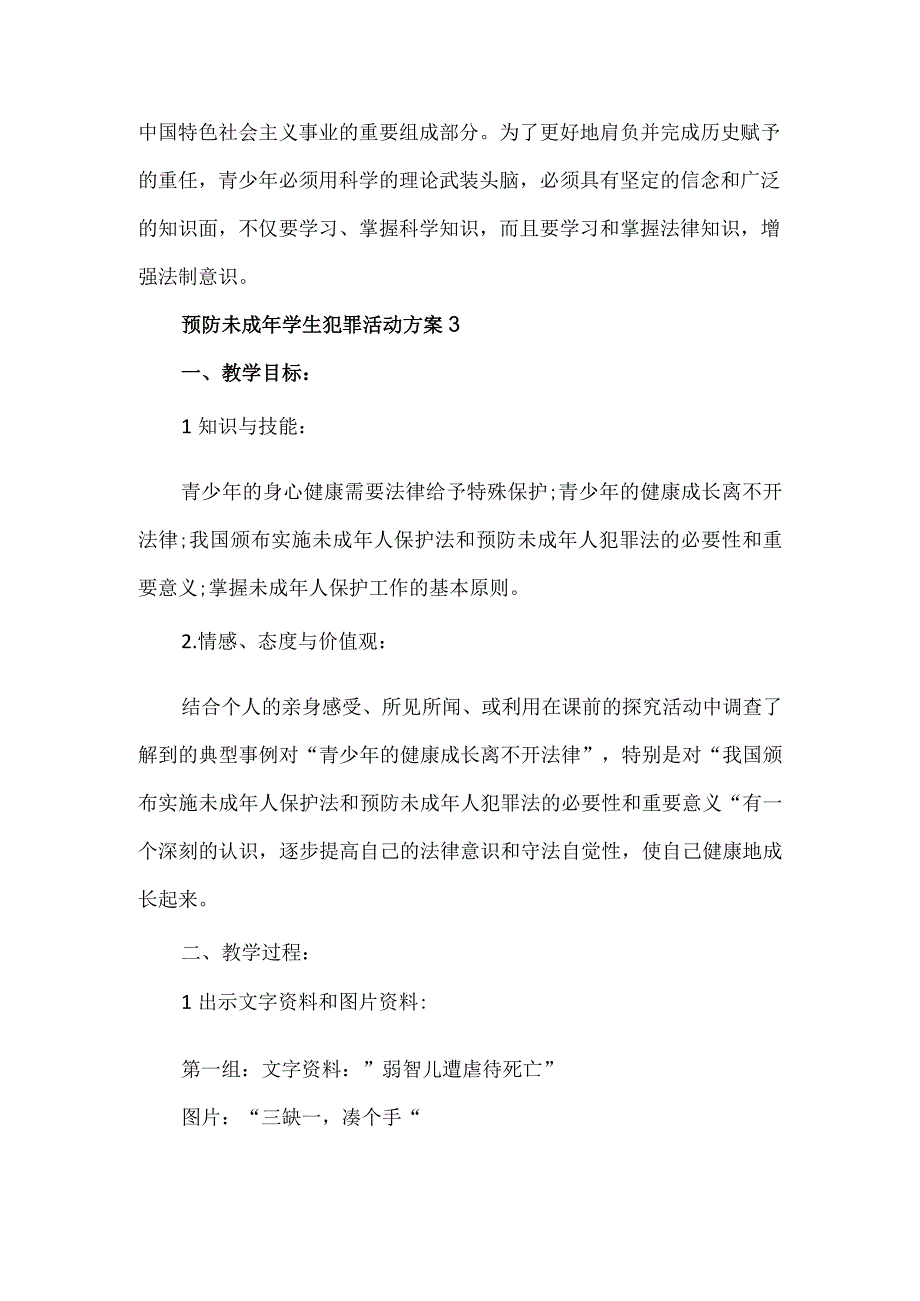 预防未成年学生犯罪活动方案2篇.docx_第3页