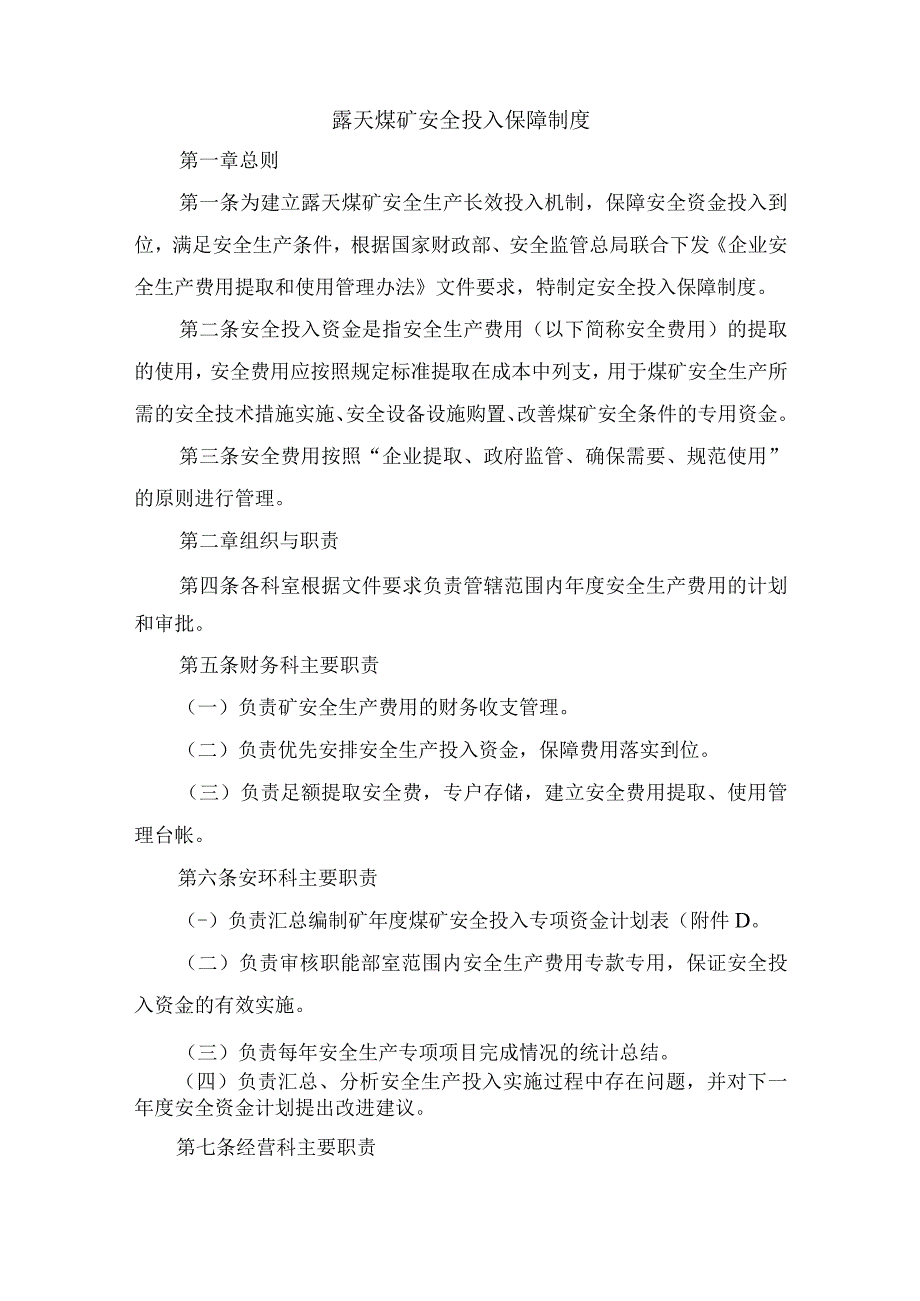 露天煤矿安全投入保障制度.docx_第1页