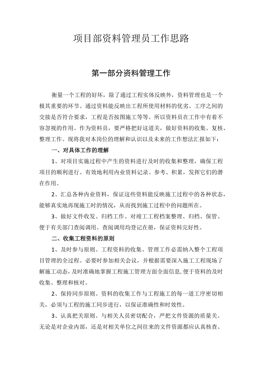 项目部资料管理员工作思路.docx_第1页