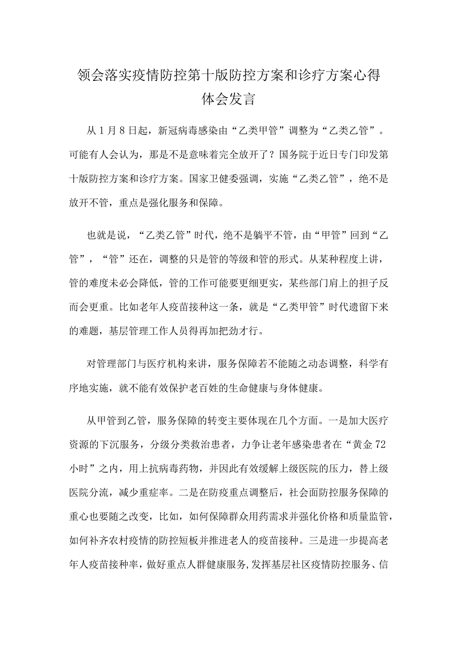 领会落实疫情防控第十版防控方案和诊疗方案心得体会发言.docx_第1页