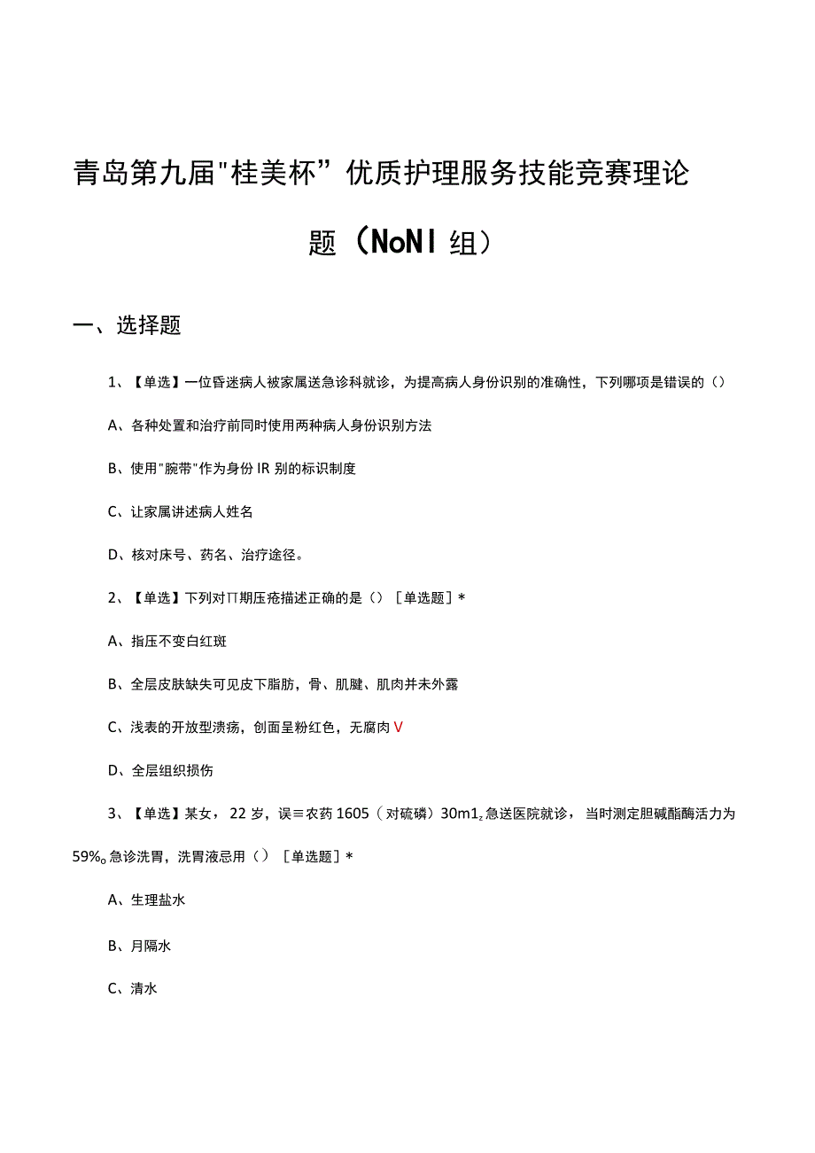 青岛第九届桂美杯优质护理服务技能竞赛理论题（N0N1组）真题及答案.docx_第1页