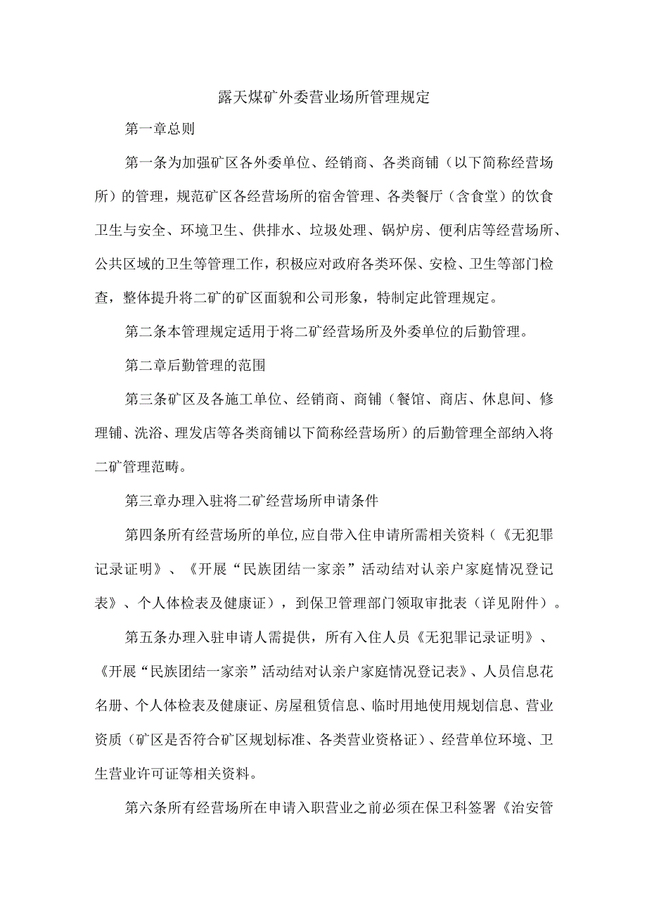 露天煤矿外委营业场所管理规定.docx_第1页