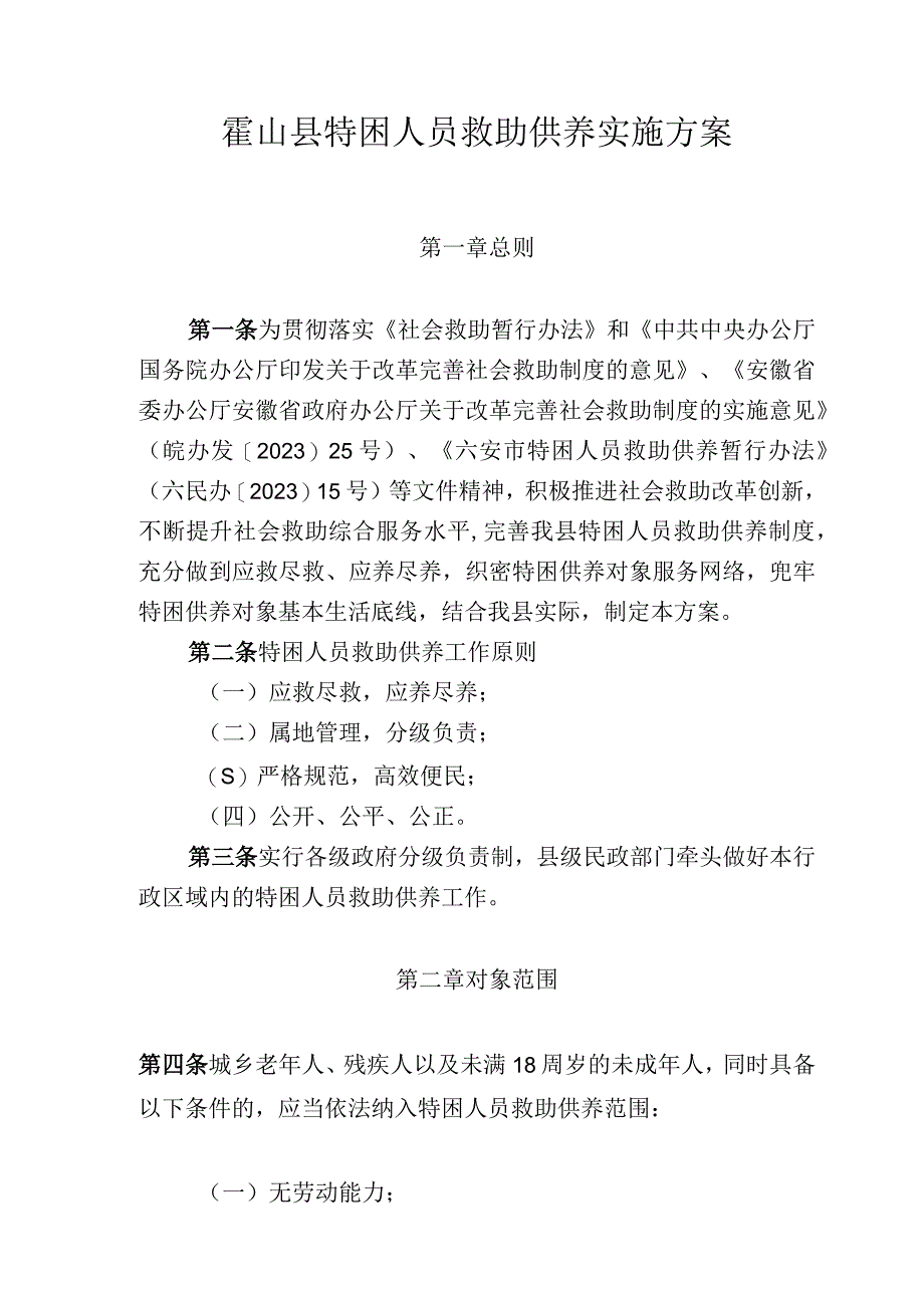 霍山县特困人员救助供养实施方案.docx_第1页