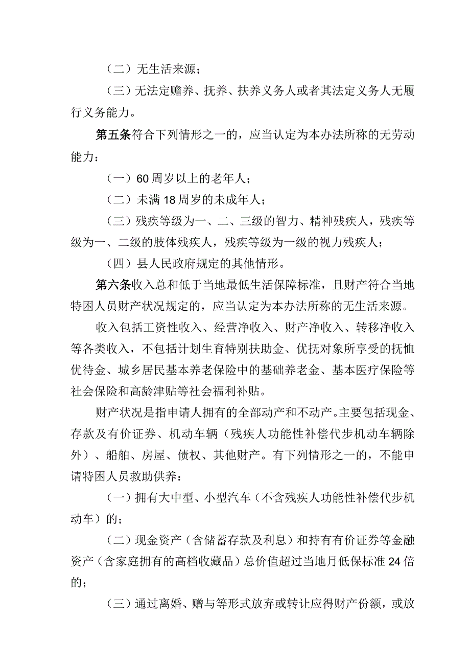 霍山县特困人员救助供养实施方案.docx_第2页