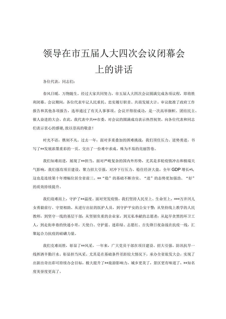 领导在市五届人大四次会议闭幕会上的讲话.docx_第1页