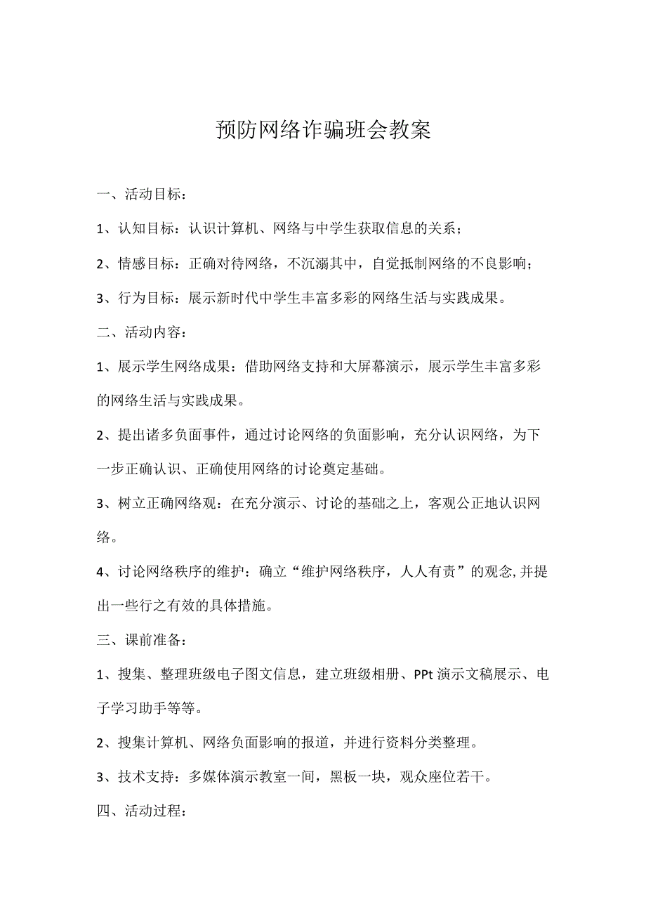 预防网络诈骗班会教案实用模板.docx_第1页