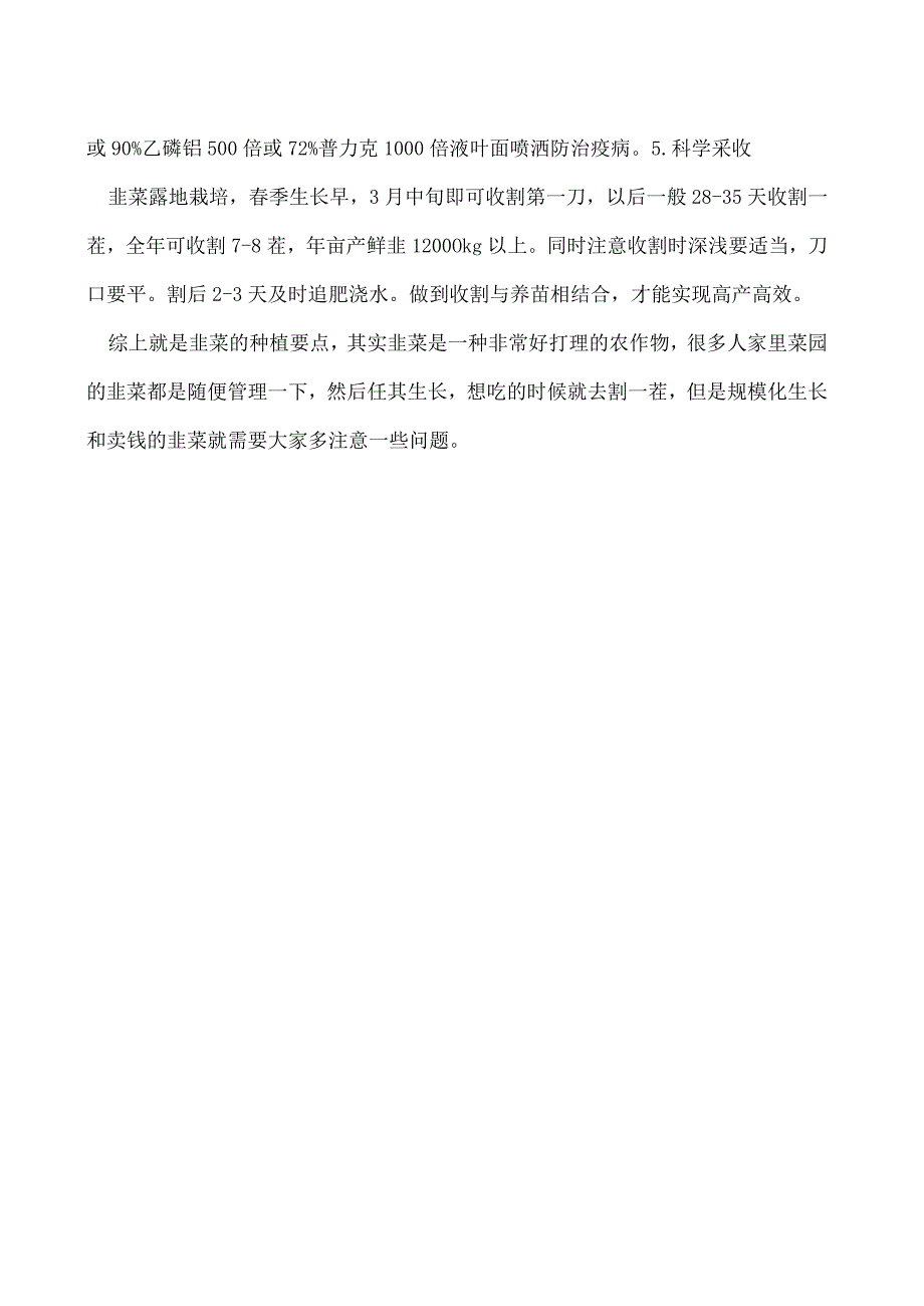 韭菜栽培管理技术要点.docx_第2页