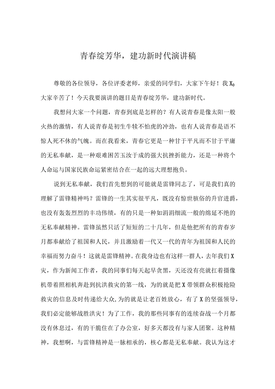 青春绽芳华建功新时代主题演讲稿.docx_第1页