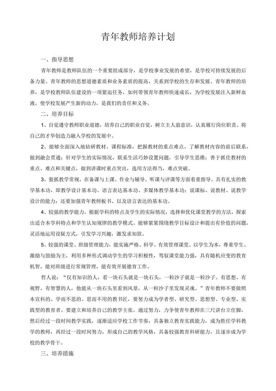 青年教师培养计划.docx_第1页