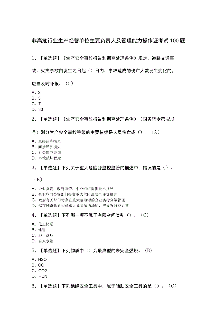 非高危行业生产经营单位主要负责人及管理能力操作证考试100题.docx_第1页