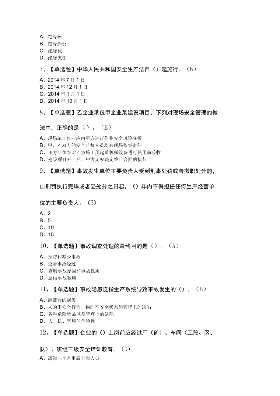 非高危行业生产经营单位主要负责人及管理能力操作证考试100题.docx_第2页