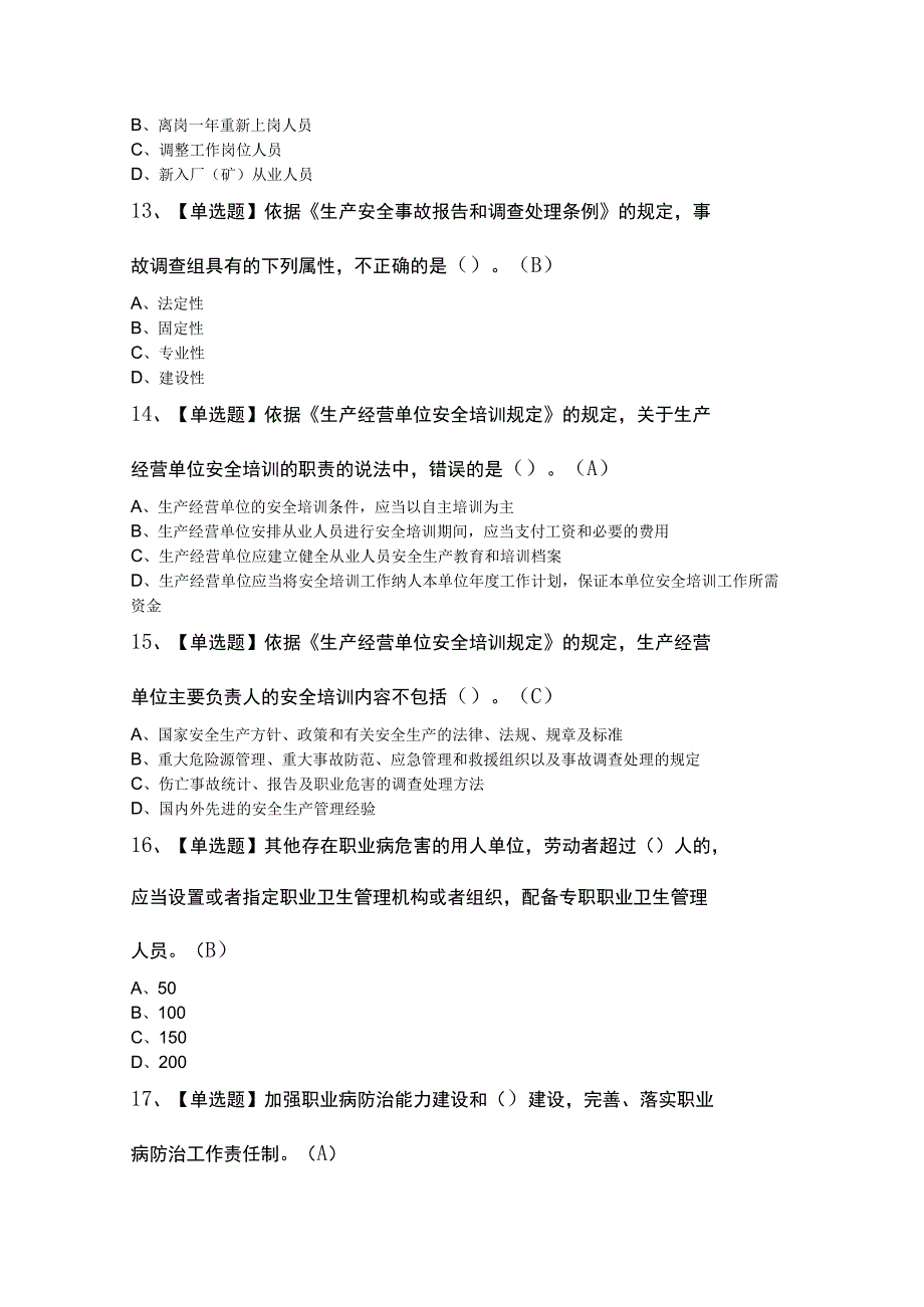 非高危行业生产经营单位主要负责人及管理能力操作证考试100题.docx_第3页