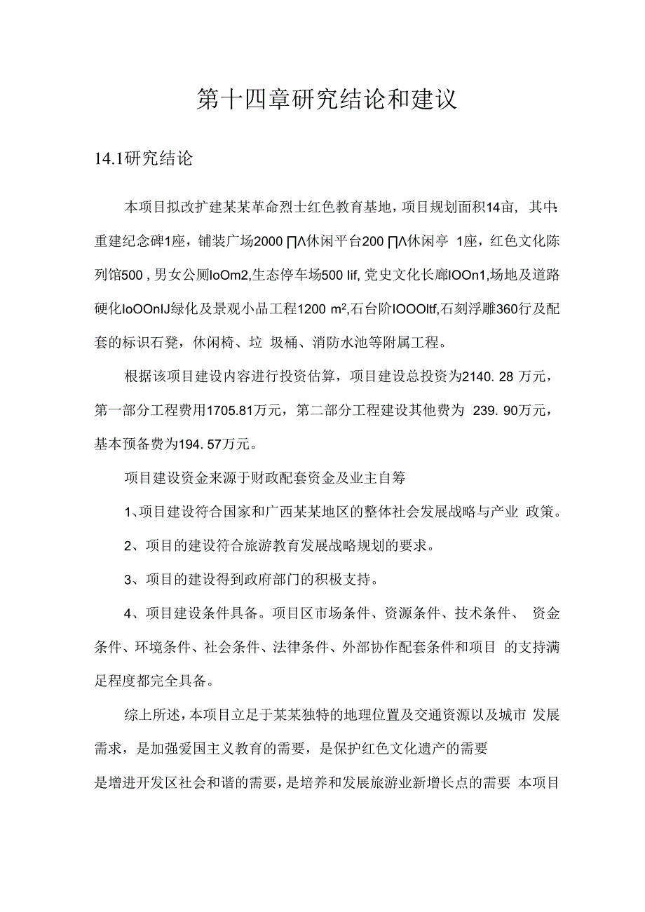 革命烈士红色教育基地建设项目建议书.docx_第1页