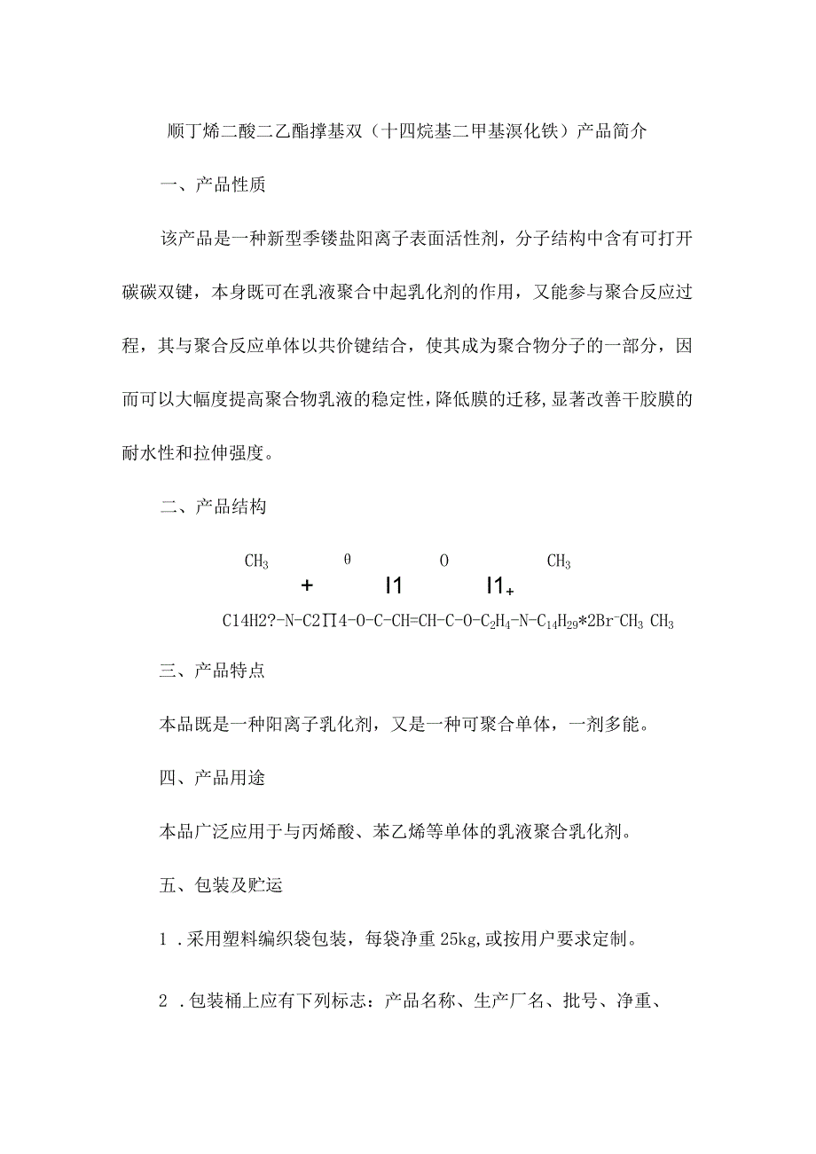 顺丁烯二酸二乙酯撑基双（十四烷基二甲基溴化铵）产品简介.docx_第1页