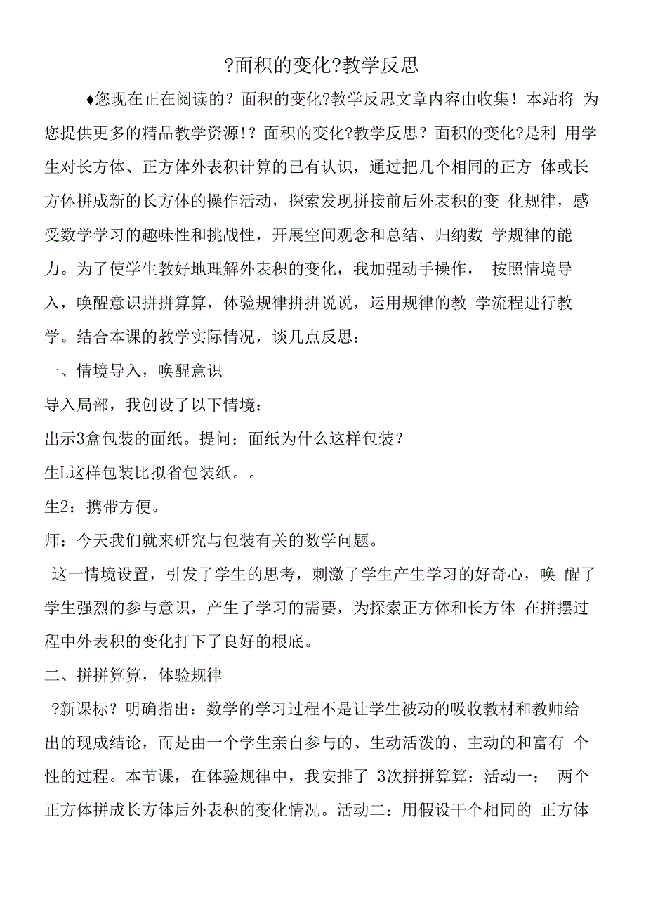 面积的变化教学反思.docx_第1页