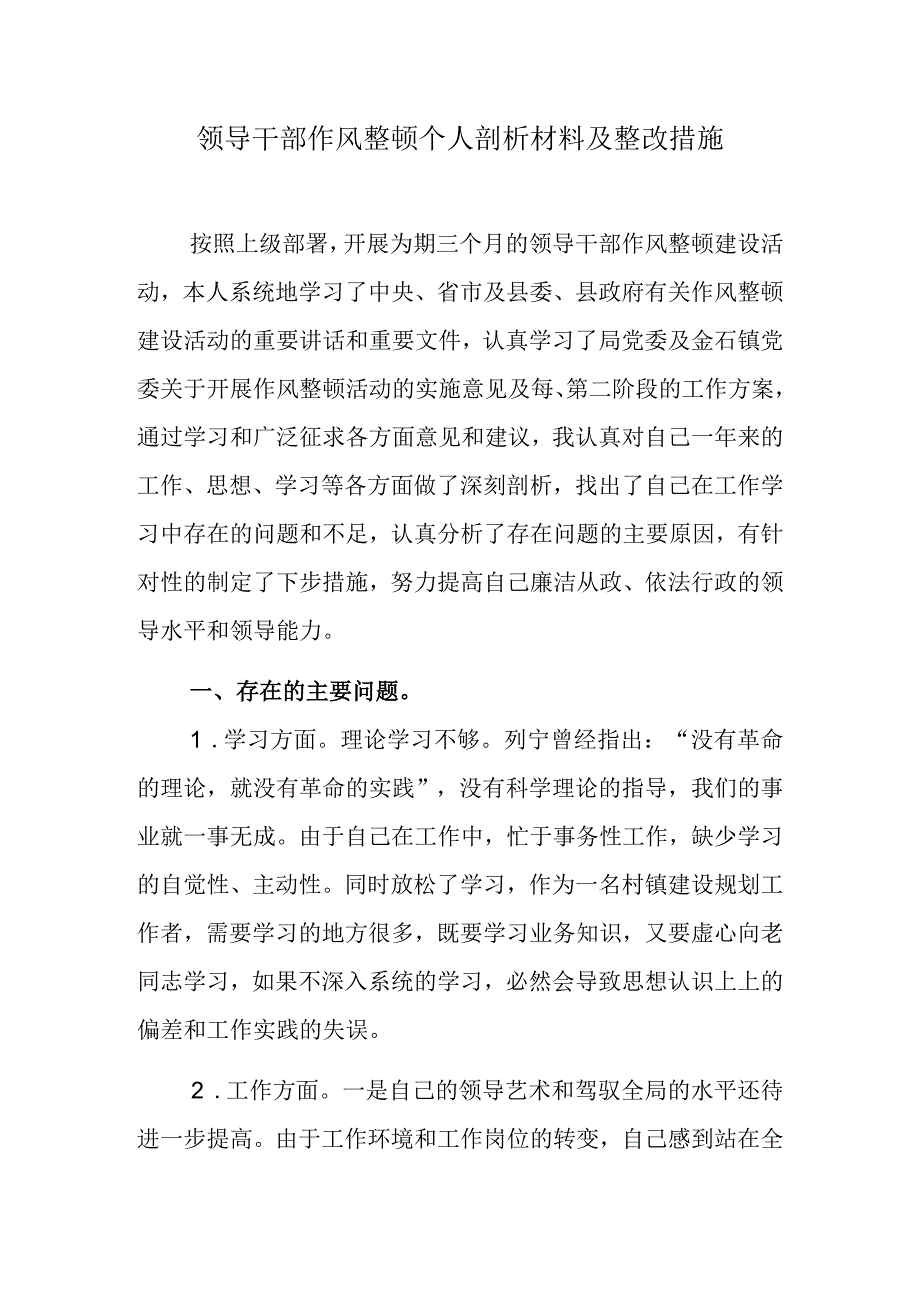 领导干部作风整顿个人剖析材料及整改措施.docx_第1页