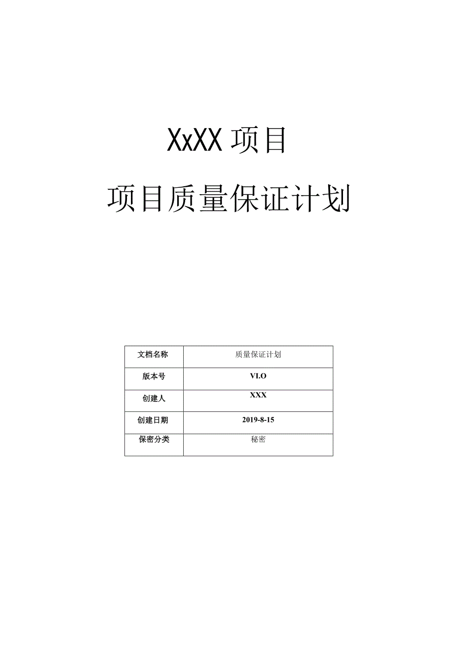 项目质量保证计划.docx_第1页