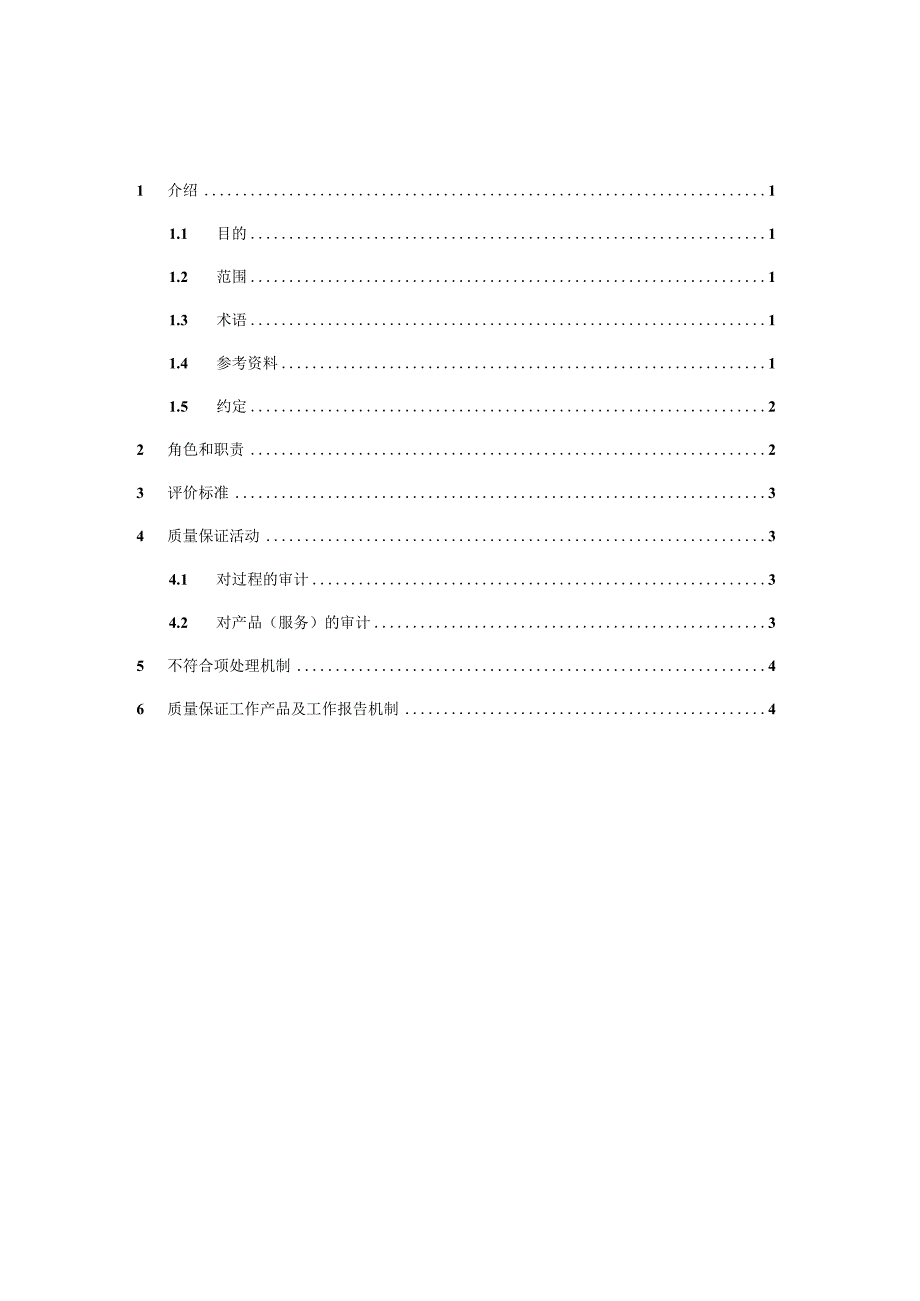 项目质量保证计划.docx_第3页