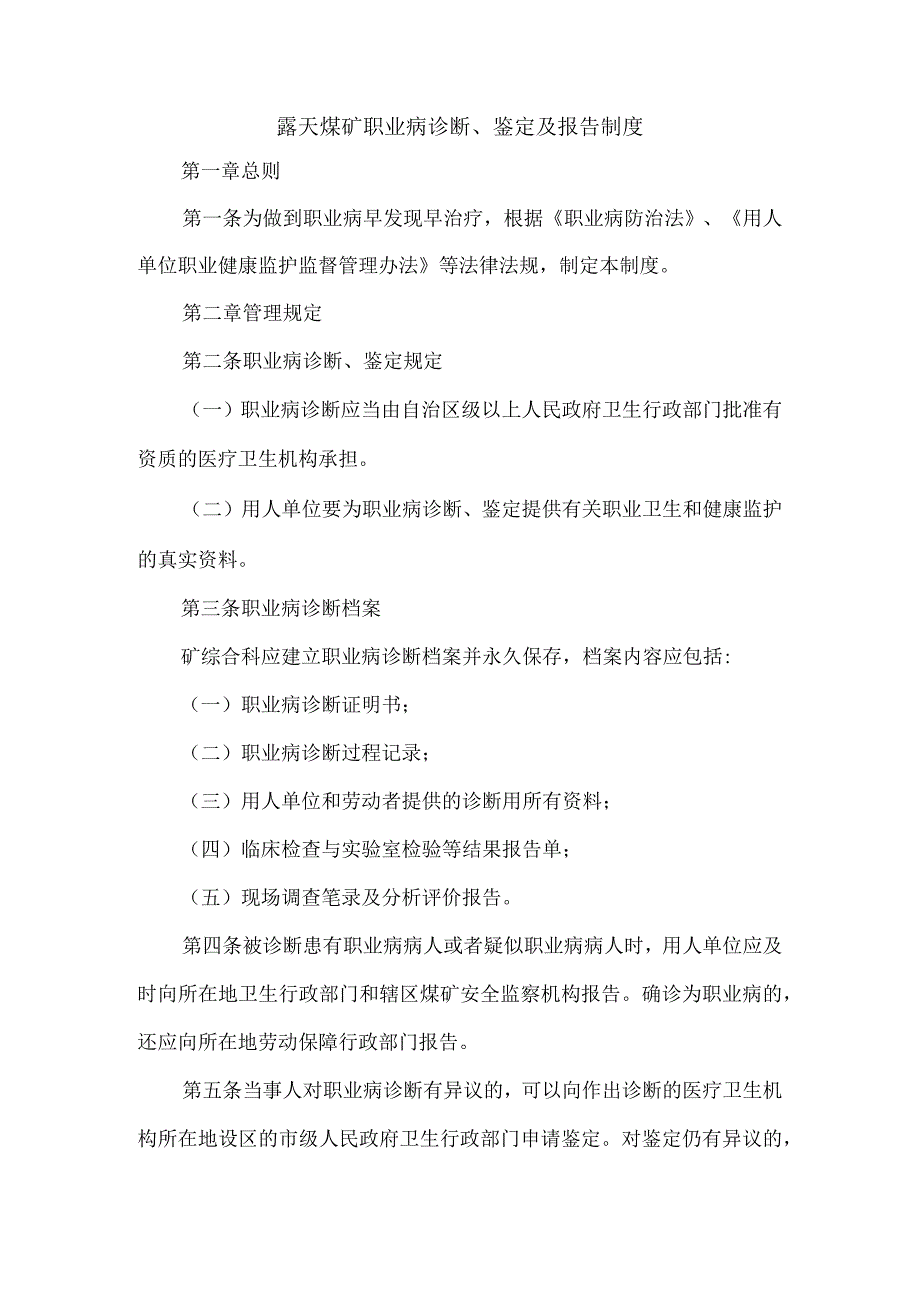 露天煤矿职业病诊断鉴定及报告制度.docx_第1页