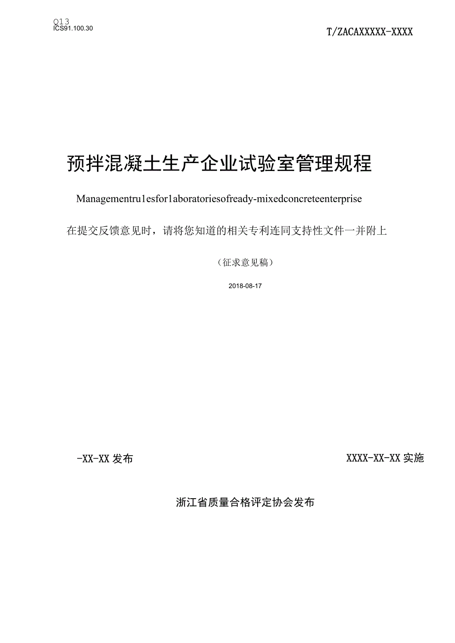 预拌混凝土生产企业试验室管理规程.docx_第1页