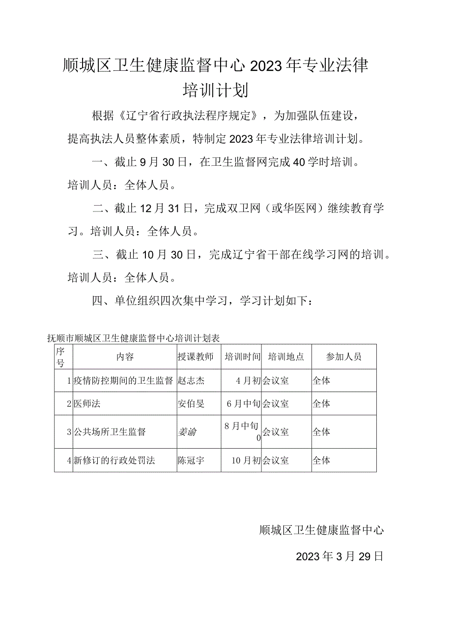 顺城区卫生健康监督中心2023年专业法律培训计划.docx_第1页