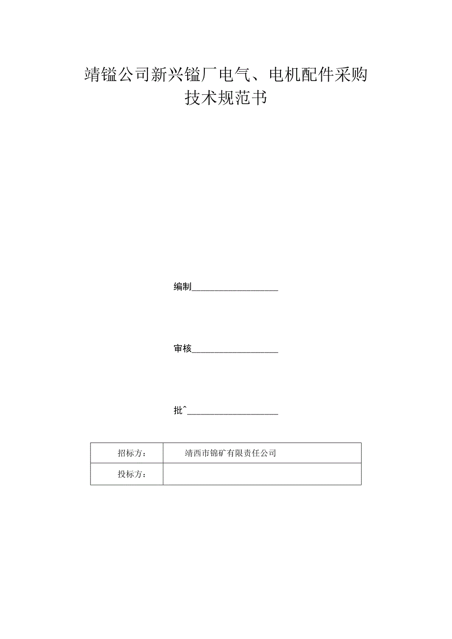 靖锰公司新兴锰厂电气、电机配件采购技术规范书.docx_第1页