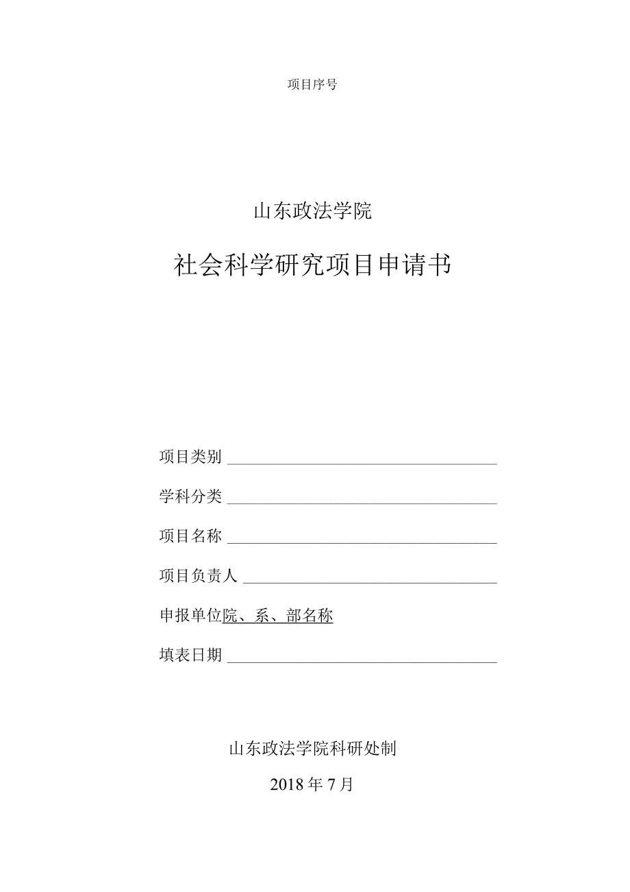 项目序号山东政法学院社会科学研究项目申请书.docx_第1页