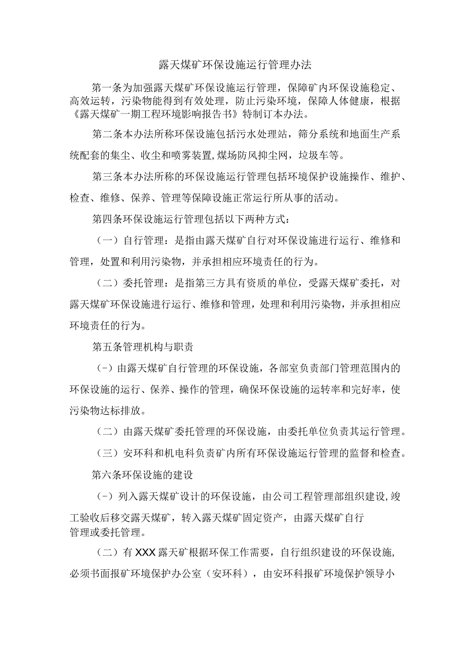 露天煤矿环保设施运行管理办法.docx_第1页