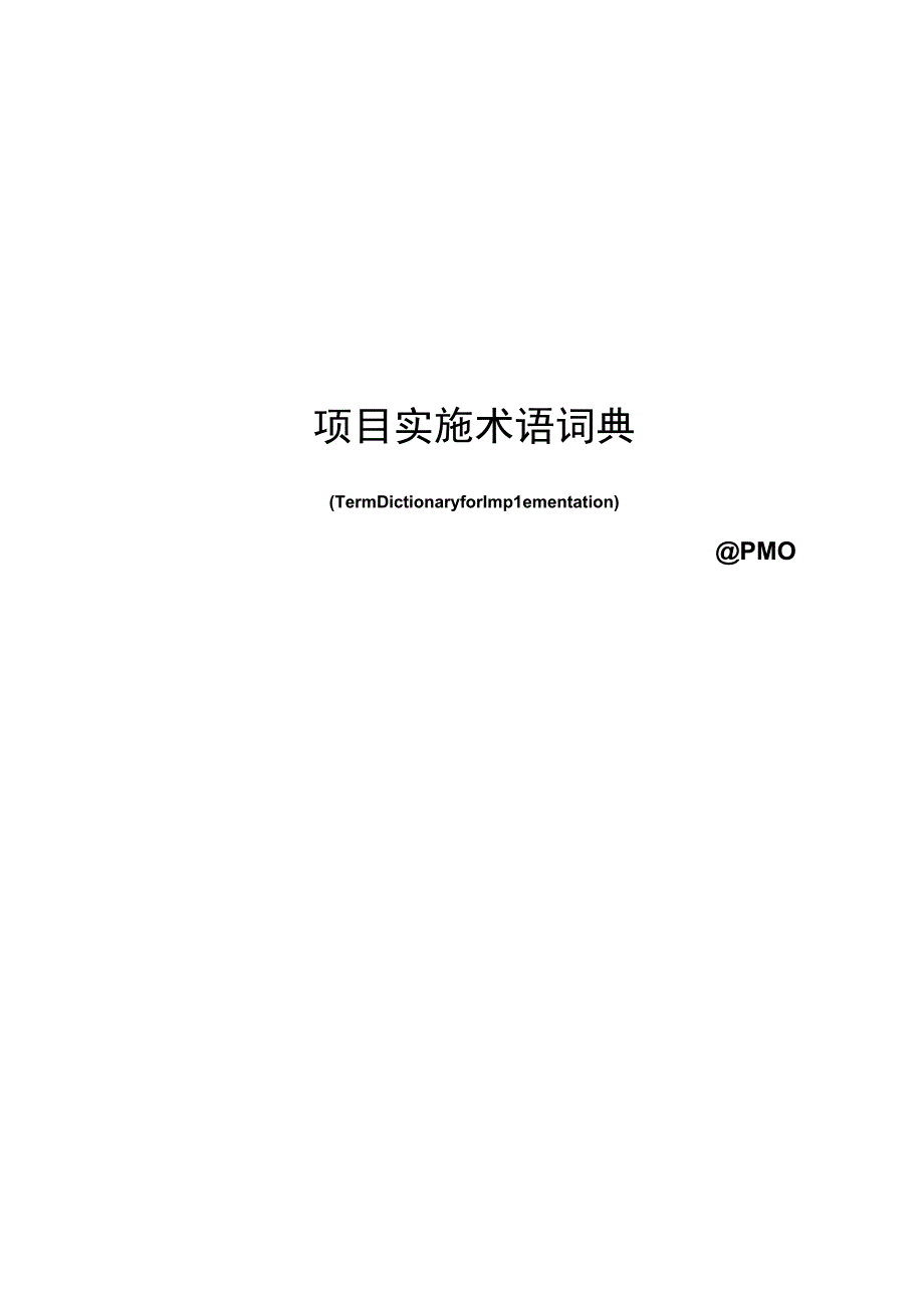 项目实施术语词典.docx_第1页