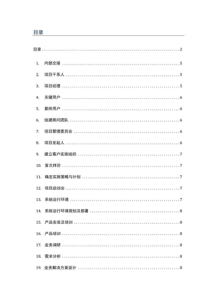 项目实施术语词典.docx_第2页