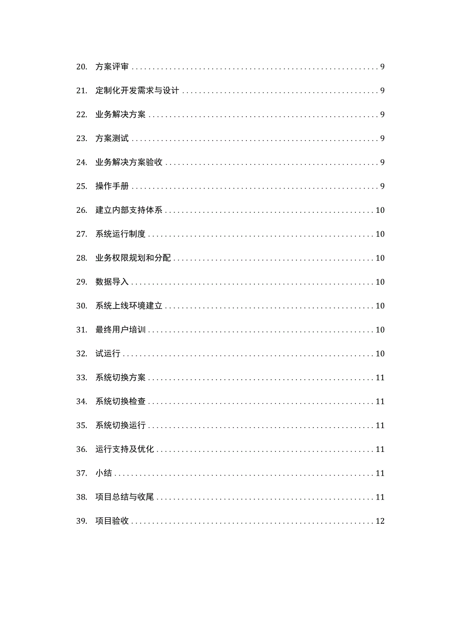 项目实施术语词典.docx_第3页