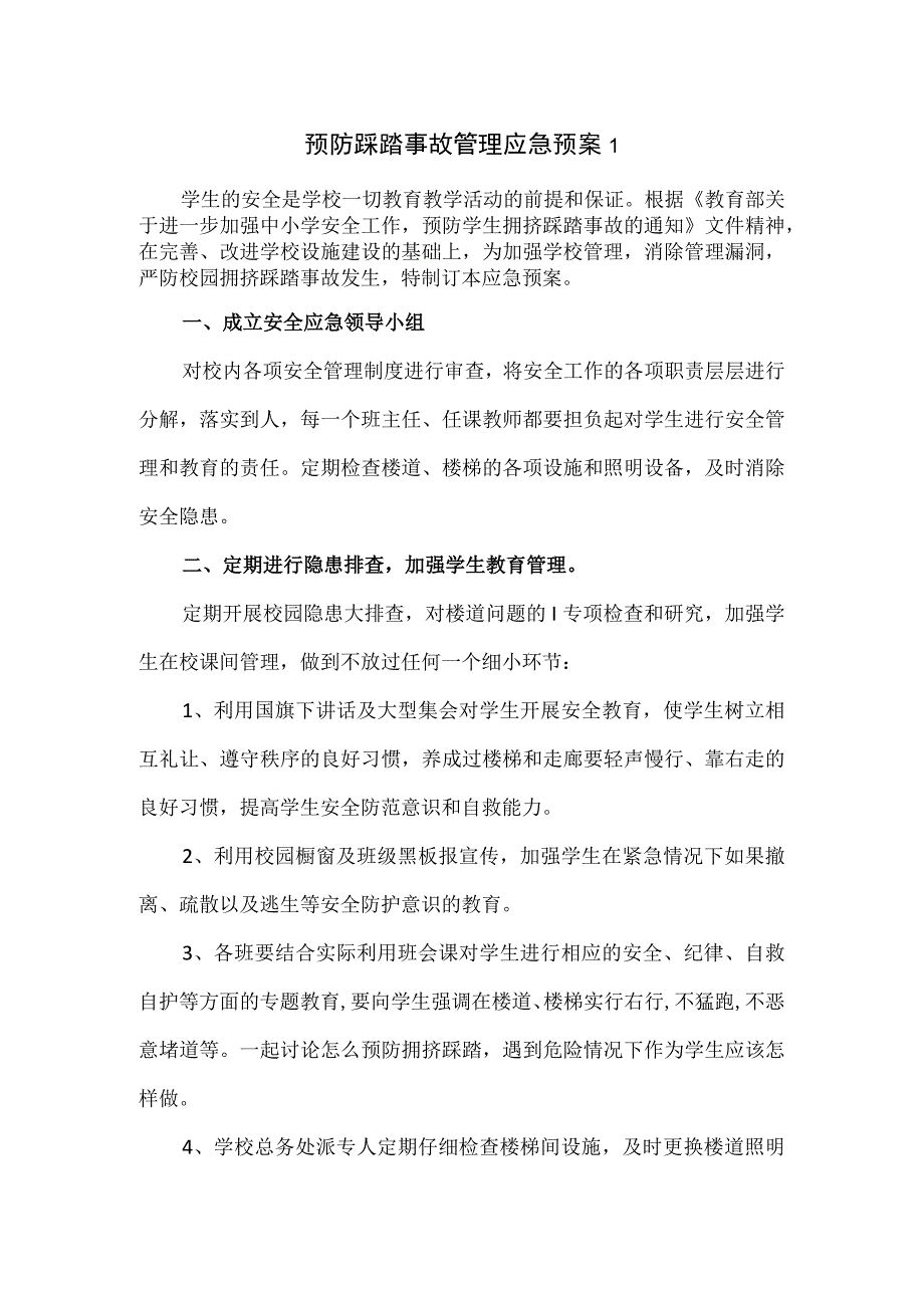 预防踩踏事故管理应急预案2篇.docx_第1页