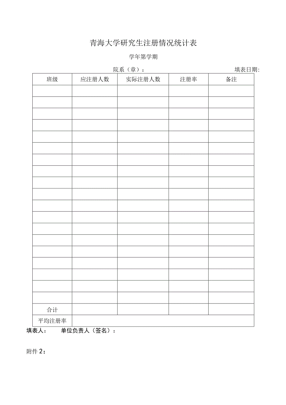 青海大学研究生注册情况统计表学年第学期院系章填表日期备注.docx_第1页