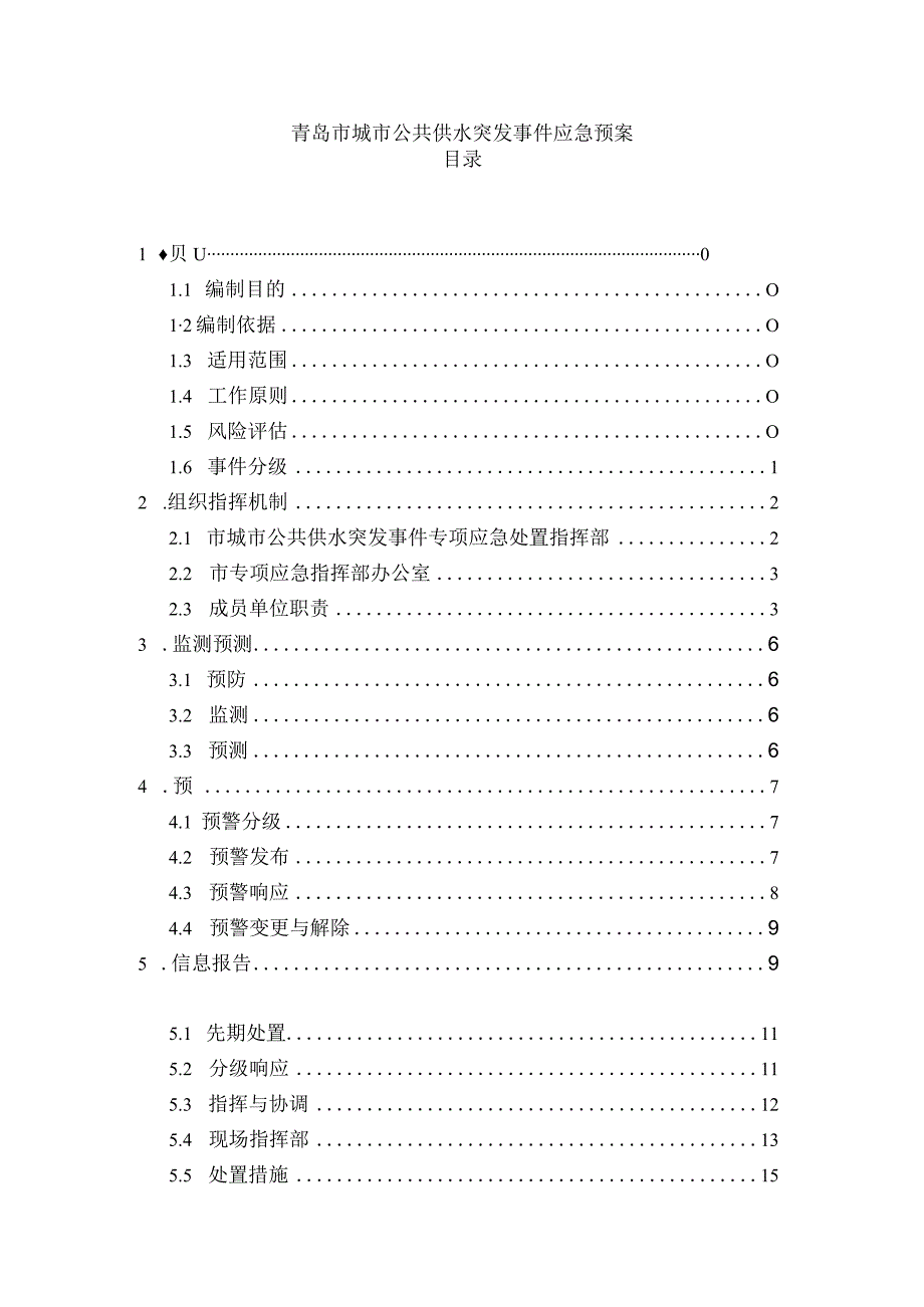 青岛市城市公共供水突发事件应急预案.docx_第1页