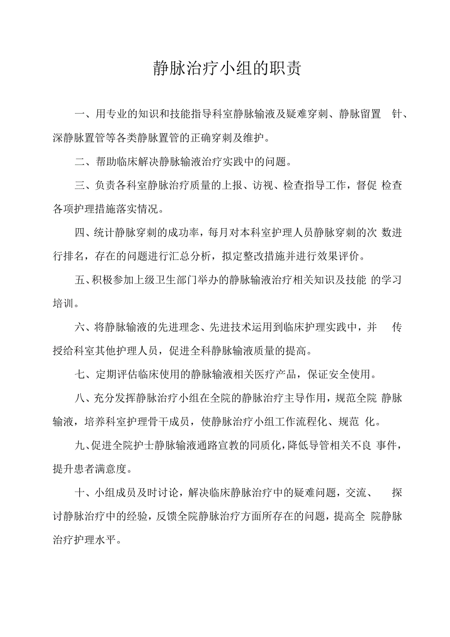 静脉输液小组的职责.docx_第1页