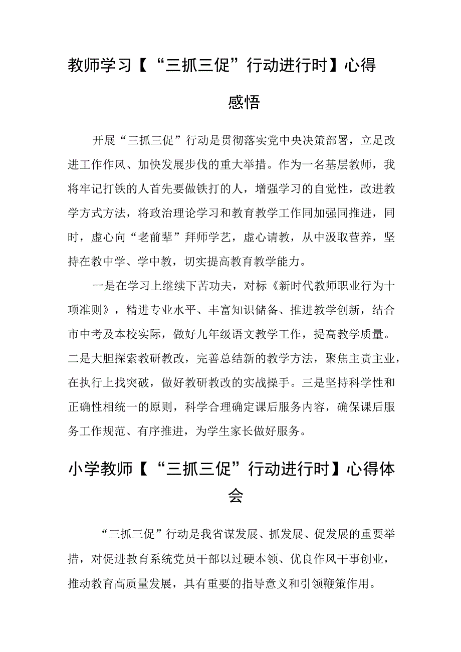 青年教师【“三抓三促”行动进行时】心得体会(精选三篇).docx_第2页