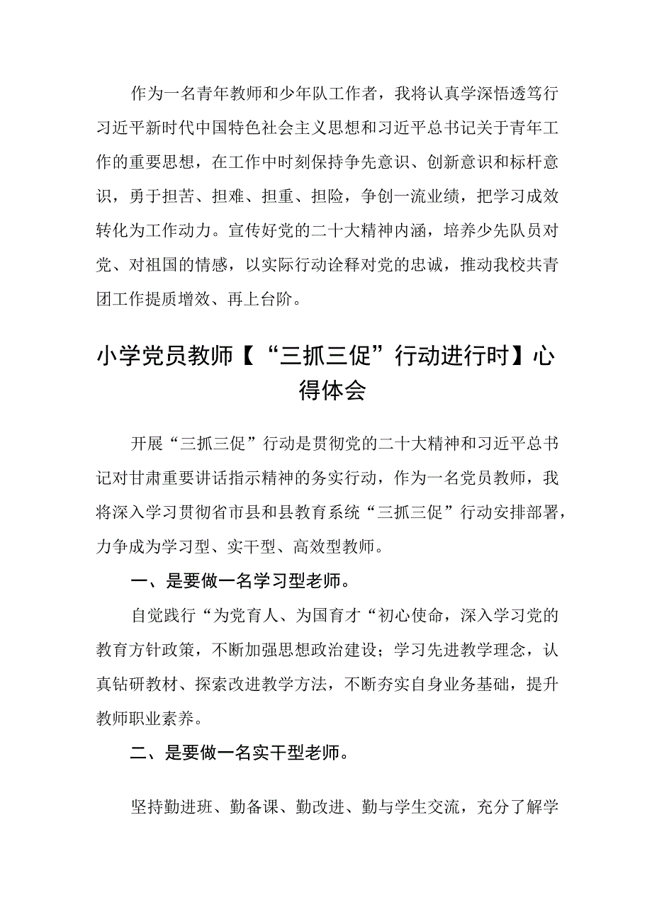 青年教师【“三抓三促”行动进行时】心得体会(精选三篇).docx_第3页