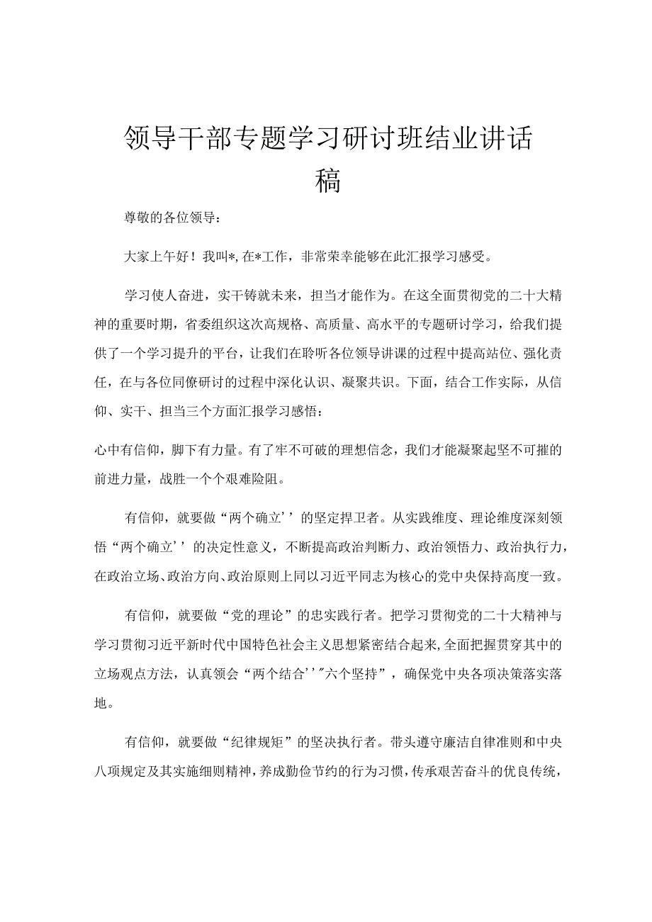 领导干部专题学习研讨班结业讲话稿.docx_第1页