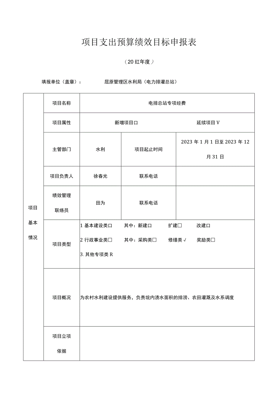 项目支出预算绩效目标申报表.docx_第1页