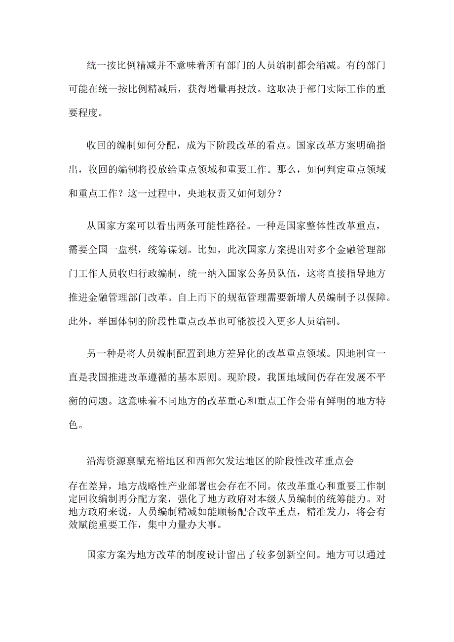 领会落实按照5%的比例精减各部门人员编制研讨发言.docx_第2页