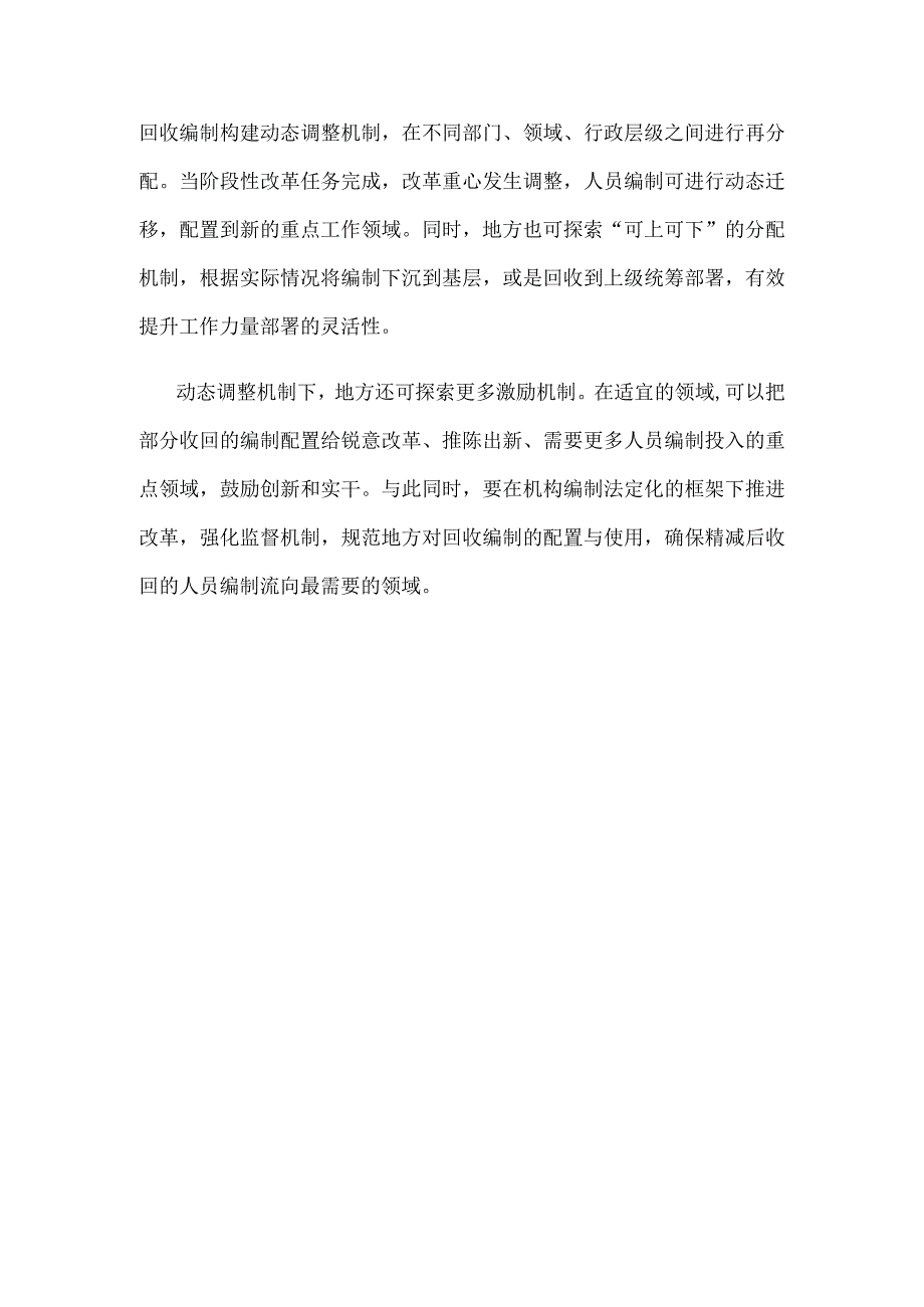 领会落实按照5%的比例精减各部门人员编制研讨发言.docx_第3页