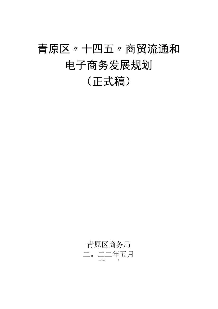 青原区十四五商贸流通和电子商务发展规划.docx_第1页