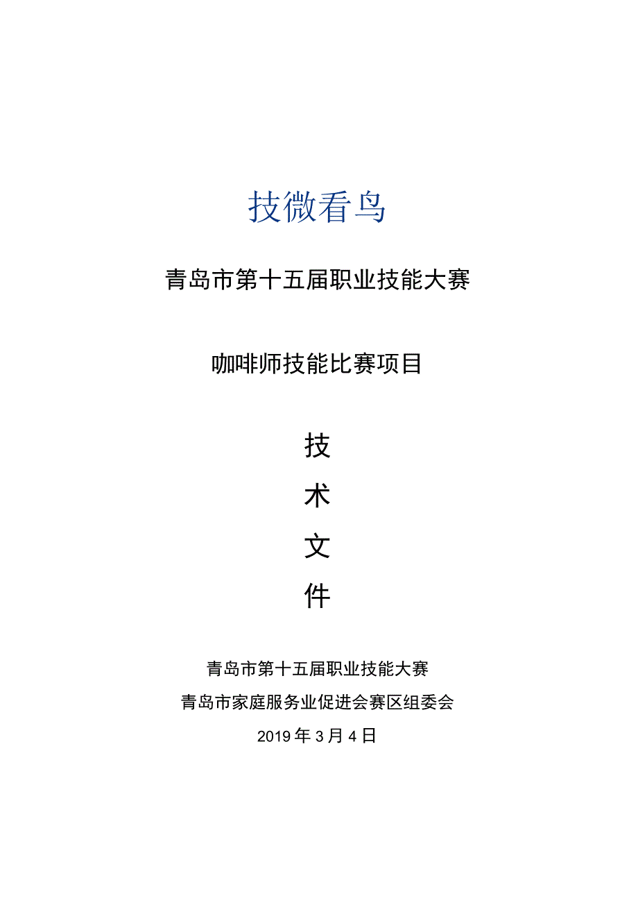 青岛市第十五届职业技能大赛咖啡师技能比赛项目.docx_第1页