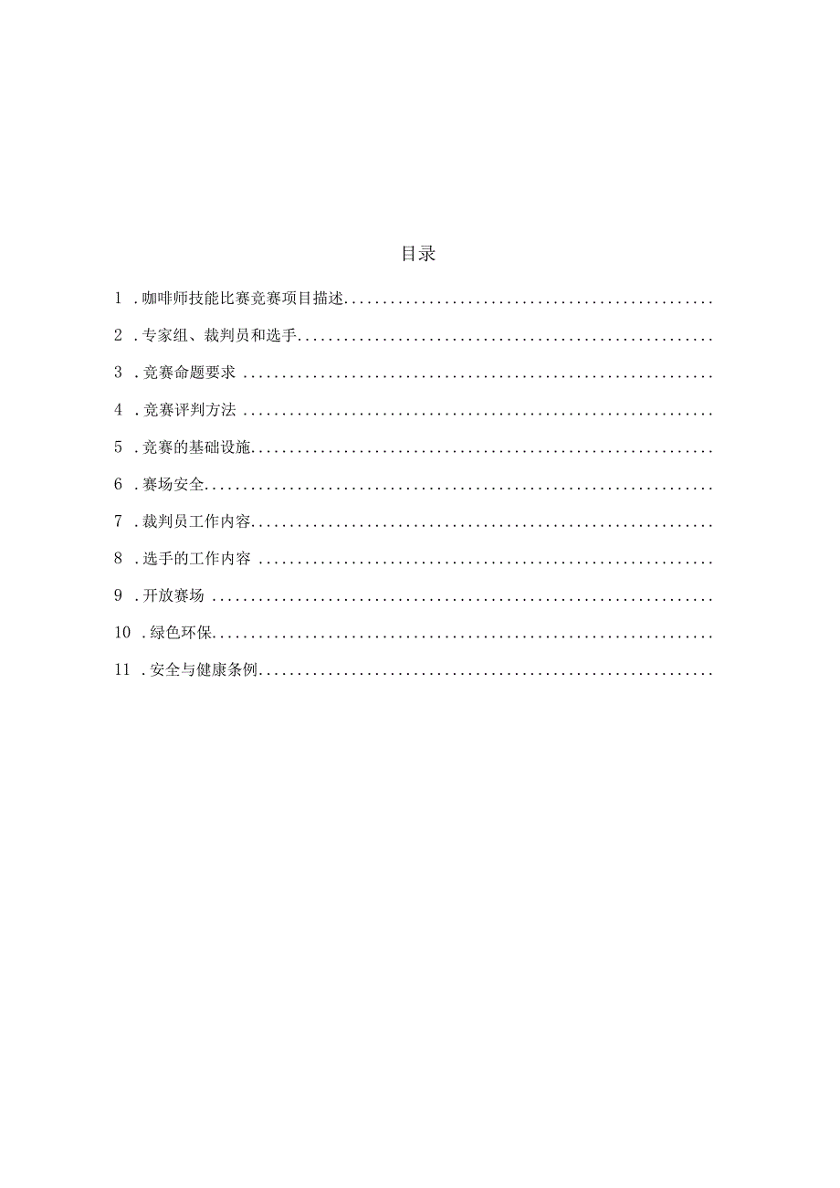 青岛市第十五届职业技能大赛咖啡师技能比赛项目.docx_第2页